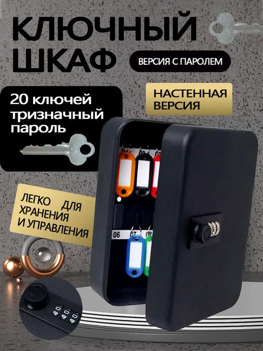 Крупный настенный сейф с 3-значным кодом для 20 ключей, черный