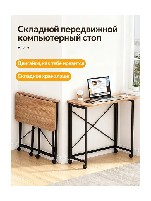 Столик для ноутбука 80х40х75 см, вариант
