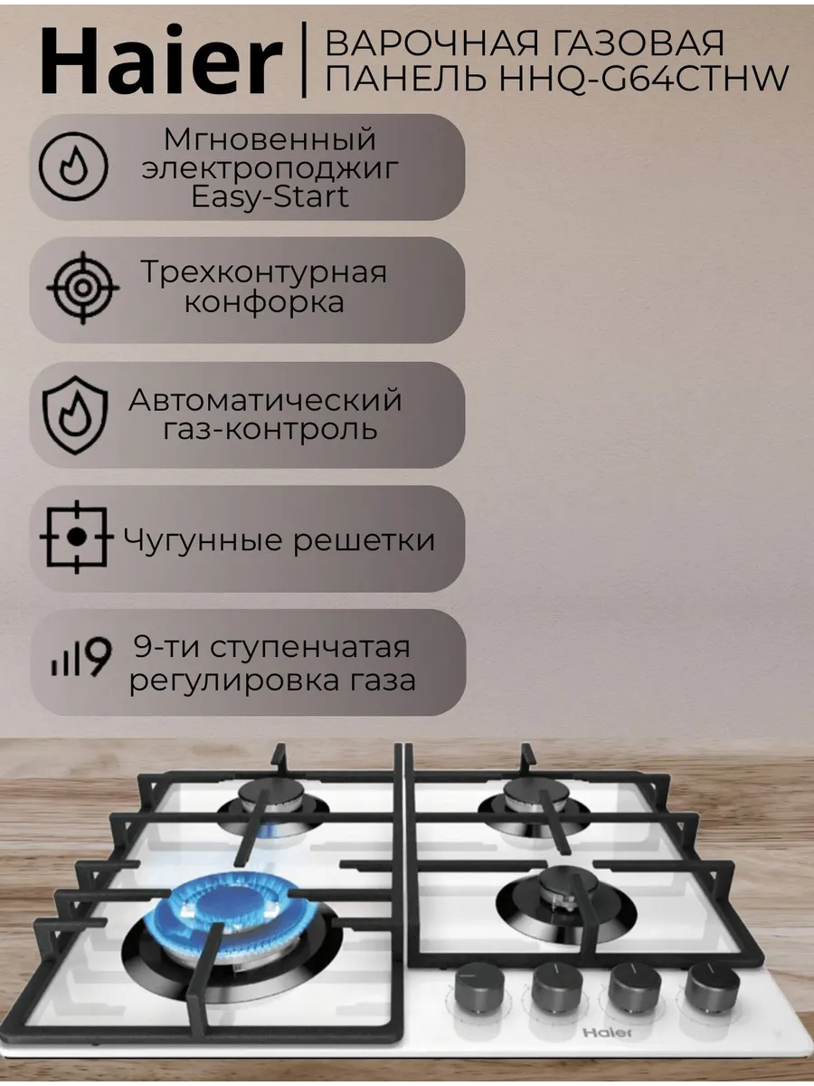 Haier Встраиваемая панель газовая HHQ-G64CTHW