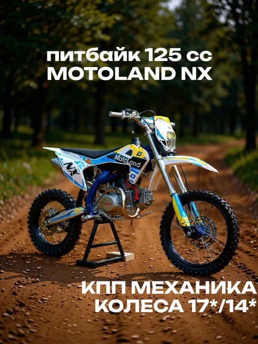 Питбайк 125 cc Motoland NX125E, белый