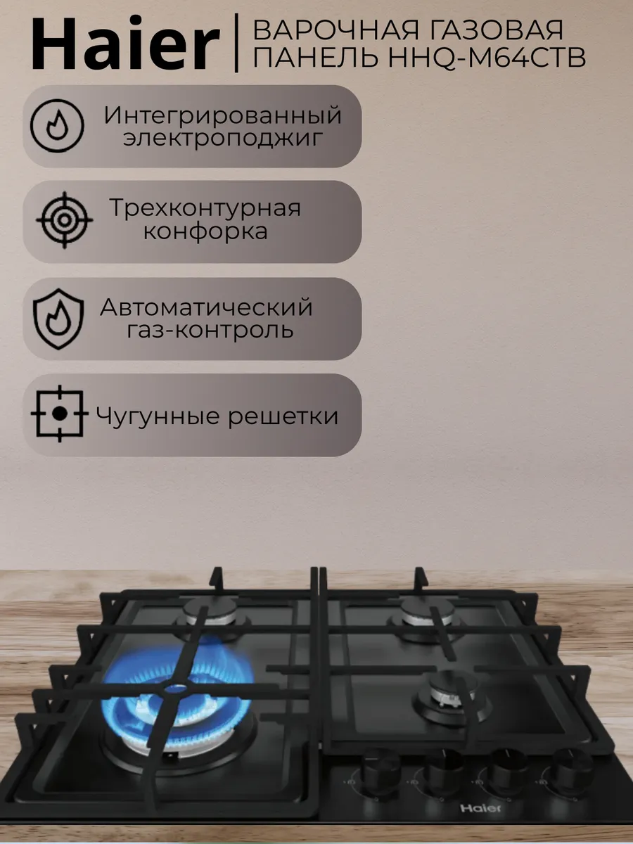 Haier Встраиваемая панель газовая HHQ-M64CTB