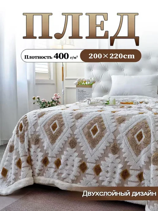 YOUZHEN Плед 200x220 пушистый на кровать и диван, 200x220