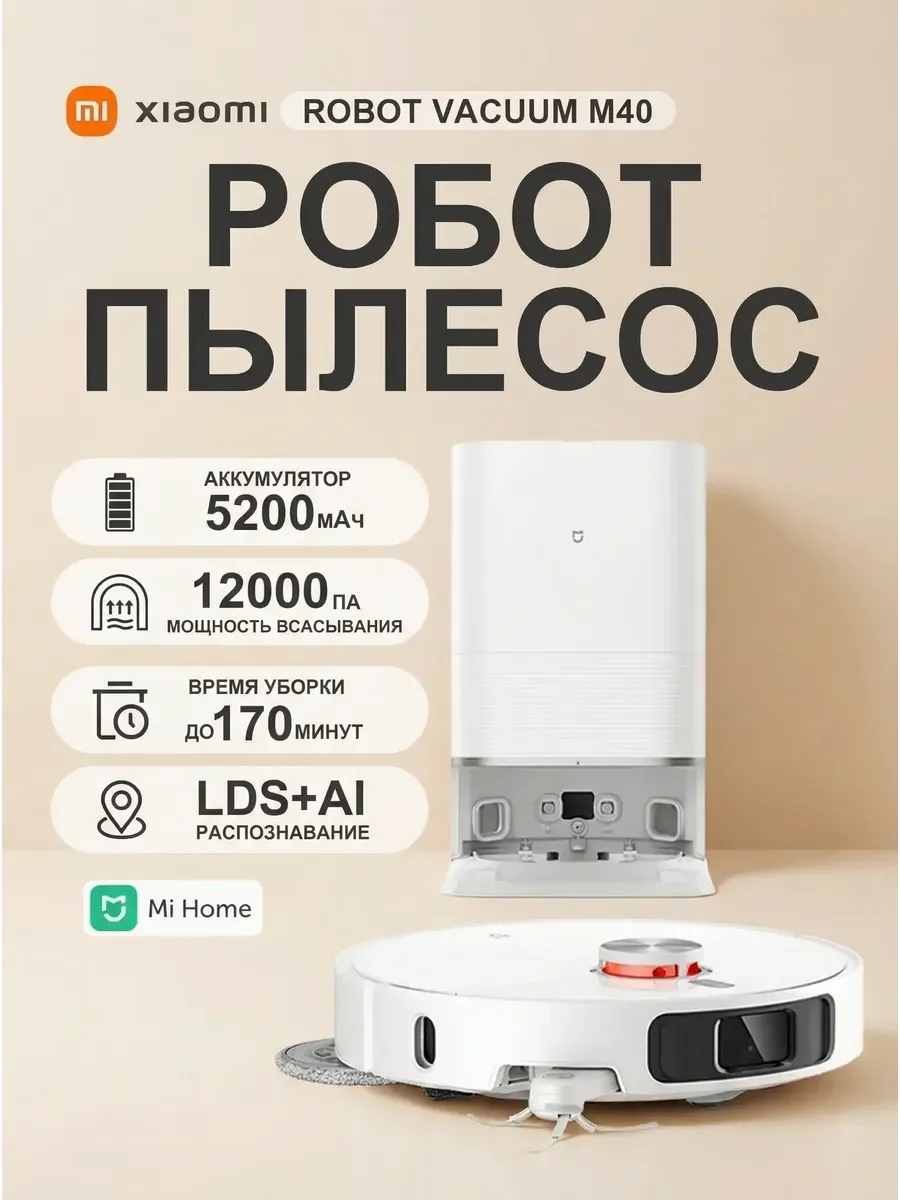 Xiaomi Робот пылесос M40 с влажной уборкой CN