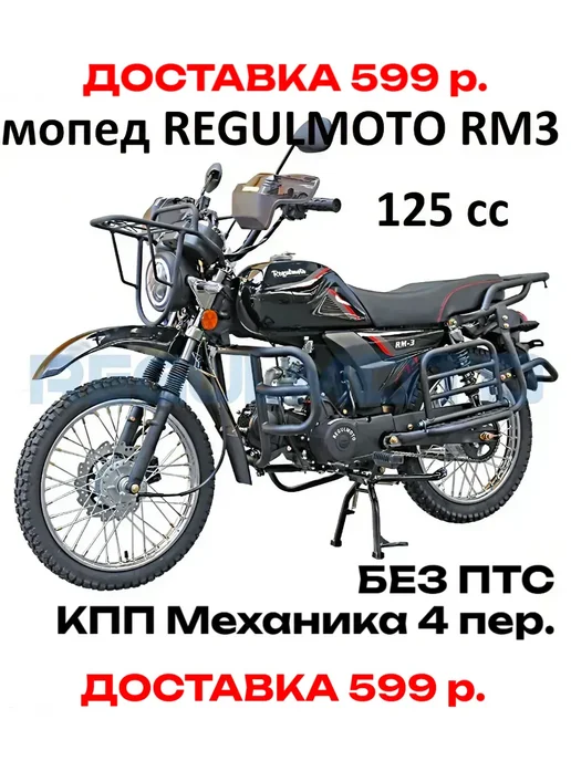 Мопед взрослый бензиновый двухместный Regulmoto Alpha RM-3, черный