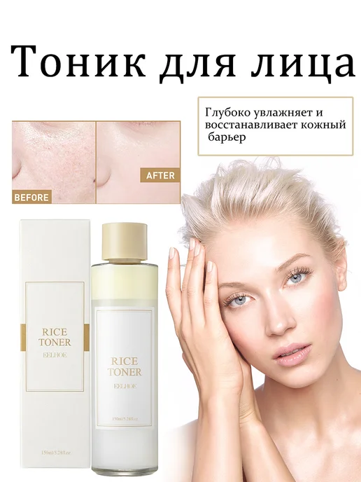 EELHOE. Увлажняющий и питающий тоник для лица с экстрактом риса, 150 мл