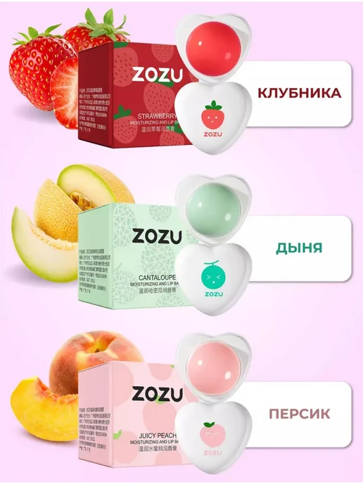 Zozu Бальзам для губ увлажняющий с клубникой 3 шт, 3 шт