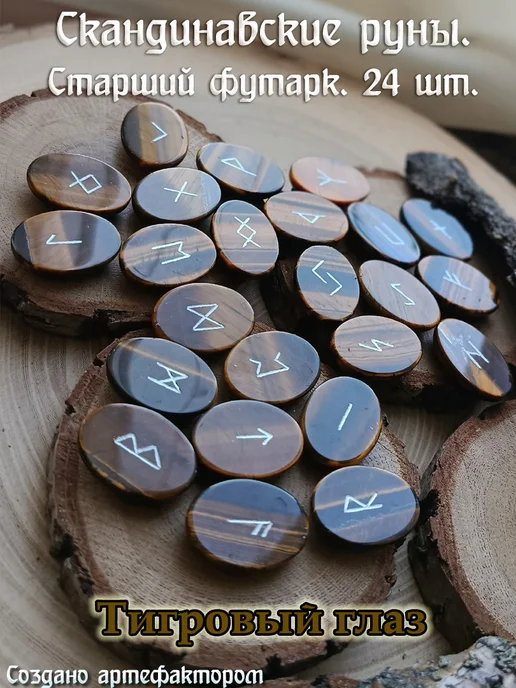 Скандинавские руны из тигр. глаза. 24 руны. Старший футарк, розовый