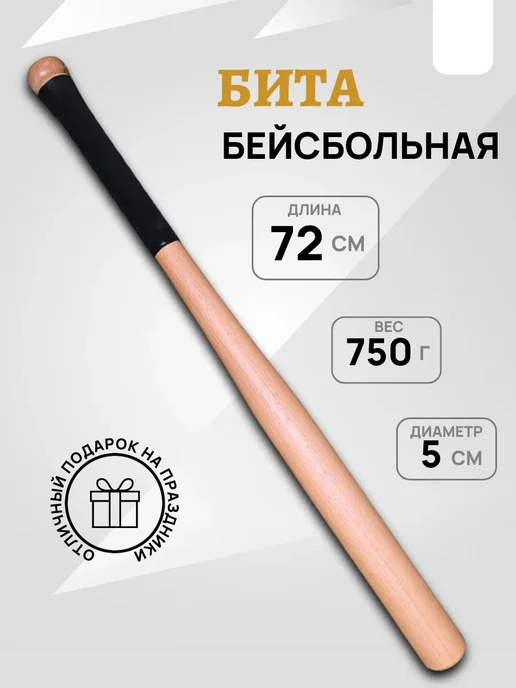 бейсбольная бита деревянная тяжелая, вариант