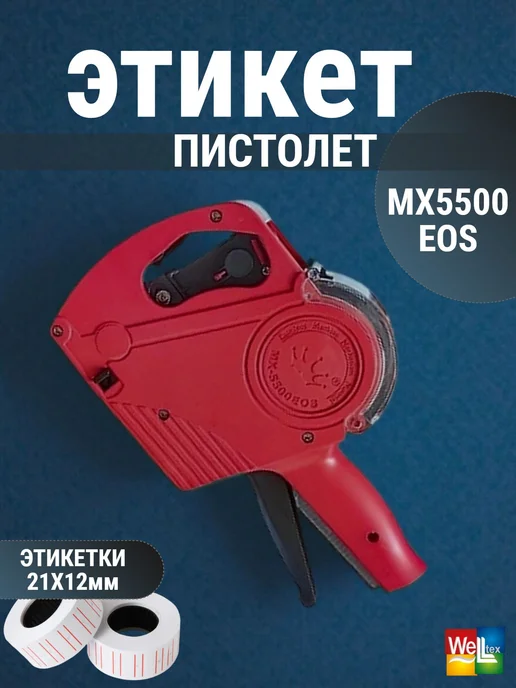 WELLTEX Пистолет маркировочный MX5500 EOS, вариант