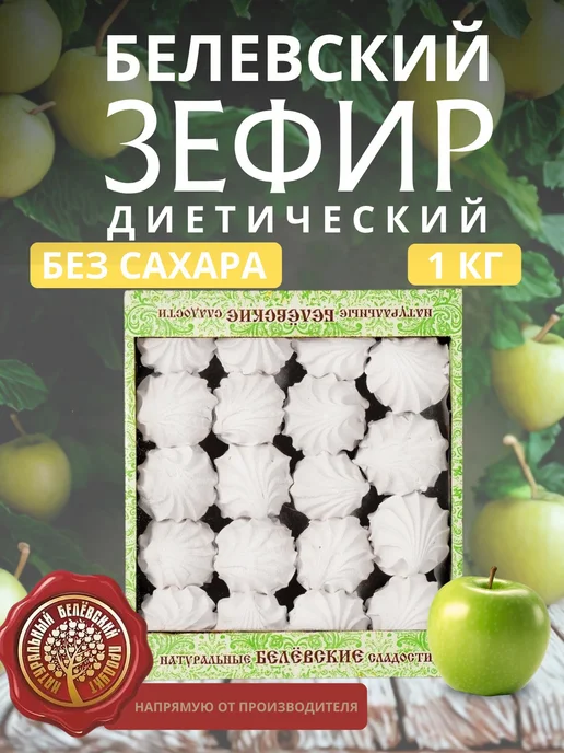 натуральный белёвский продукт Зефир без сахара диетический 1кг, 1 кг