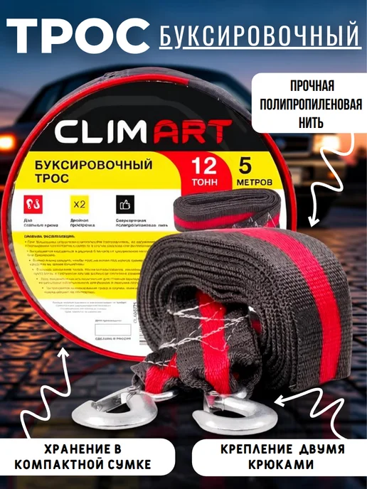 Clim Art Трос буксировочный 12 т - 5 м - 2 крюка в сумке, 5 м
