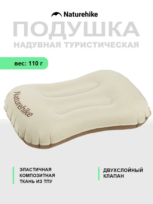 Naturehike Подушка надувная туристическая Ультралегкая, коричневый