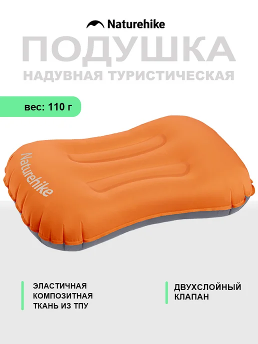 Naturehike Подушка надувная туристическая Ультралегкая, оранжевый