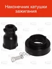 Наконечник катушки зажигания STC 08L4 STARTVOLT 644731896 купить за 246 ₽ в интернет‑магазине Wildberries