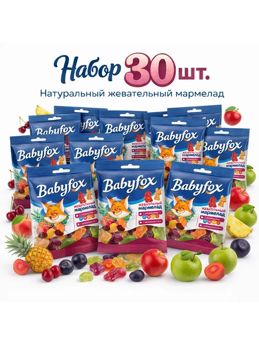 Мармеладки BabyFox жевательный мармелад набор 30 шт, 30 шт
