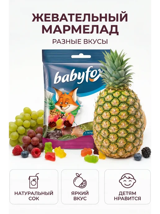 Мармеладки BabyFox жевательный мармелад набор 30 шт, 30 шт, фото 5