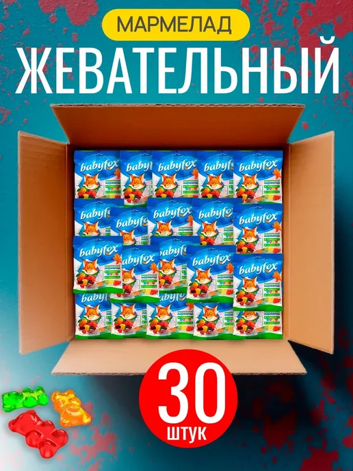 Мармеладки BabyFox жевательный мармелад набор 30 шт, 30 шт, фото 8
