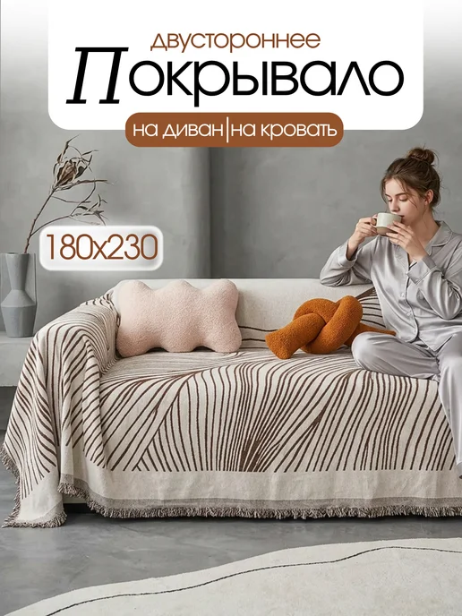 Melora Home Покрывало накидка на диван и кровать двухсторонняя 180х230, 180x230