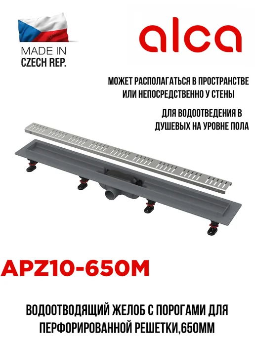 Alcaplast Трап для душа Alca APZ10-650,650мм, вариант