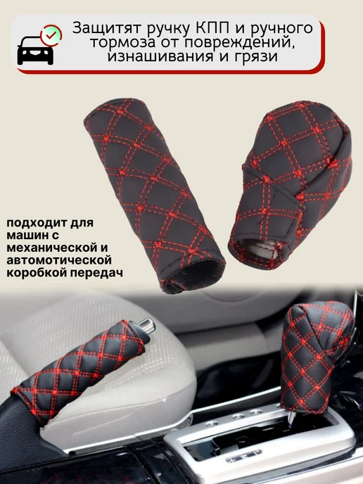 A_seller Чехлы на ручку КПП и ручник, универсальные, черно-красный, черный, фото 4