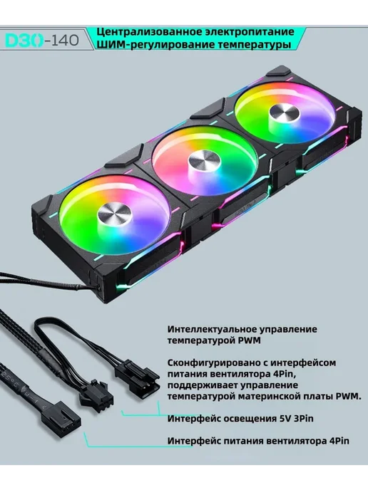 PHANTEKS Корпусный вентилятор D30-140,PH-F140D30_DRGB_PWM_BK01_3P, вариант, фото 3