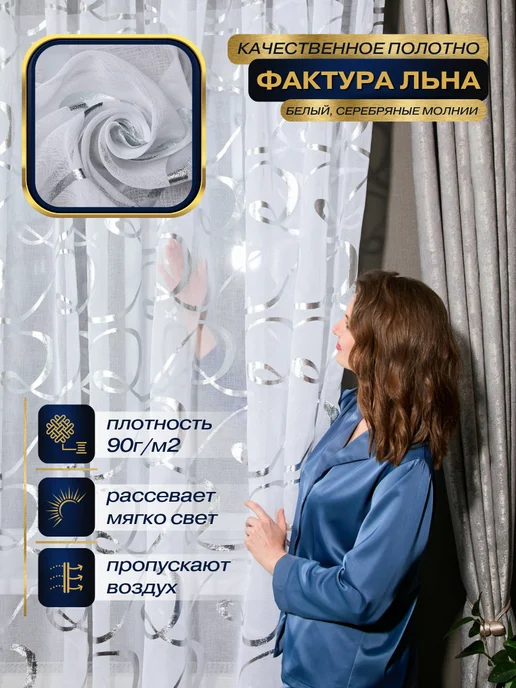 MANY RAYS Тюль под лен в спальню 200х250 в гостиную готовый, 200x250, фото 2