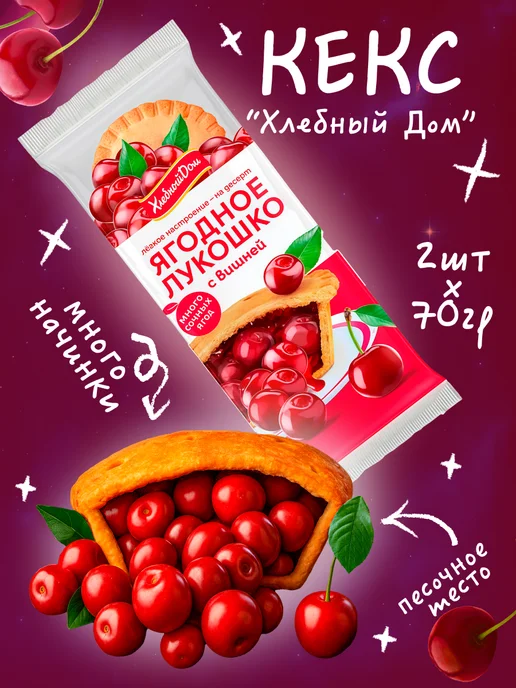 Хлебный Дом Ягодное Лукошко Вишня и Клубника 4 шт, 4 шт, фото 2