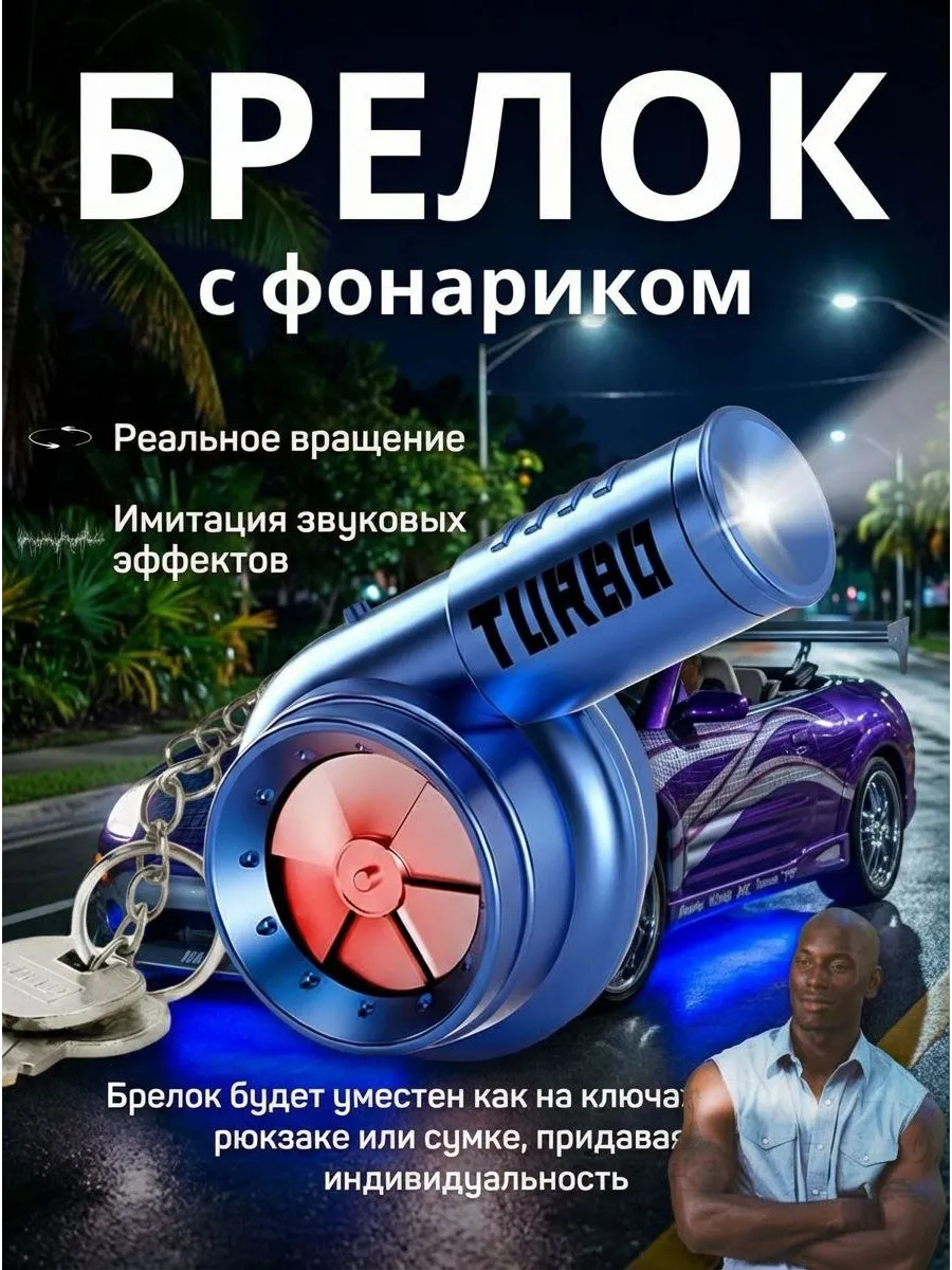 Брелок турина с фонариком JDM