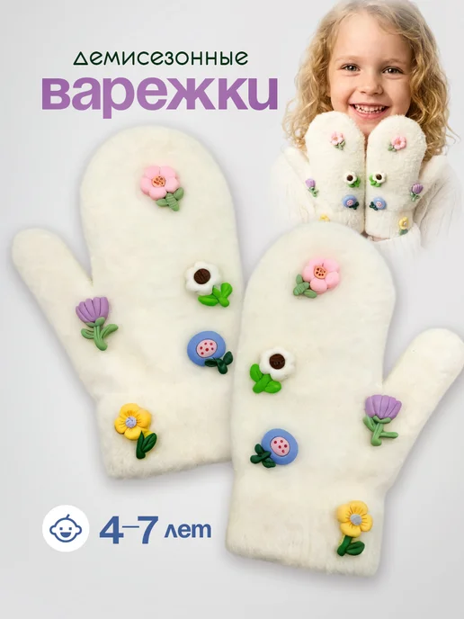 Варежки детские осень — весна