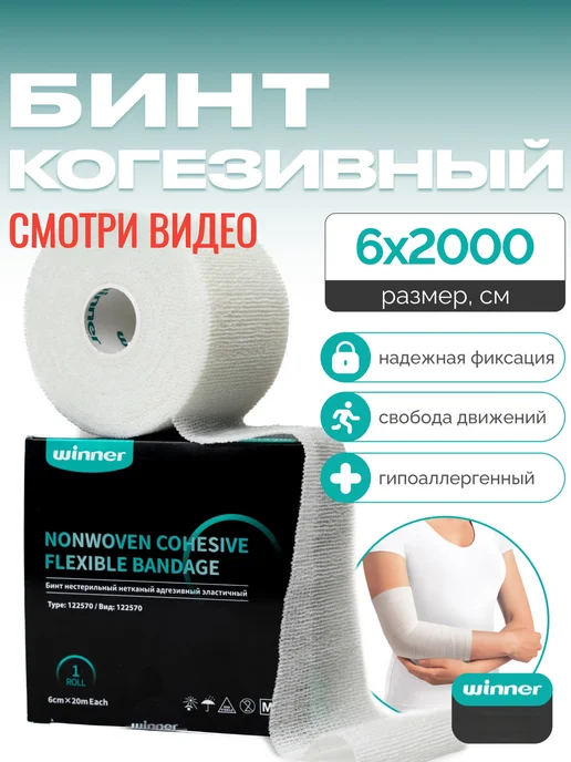 WINNER MEDICAL Бинт самофиксирующийся медицинский 20 метров, вариант