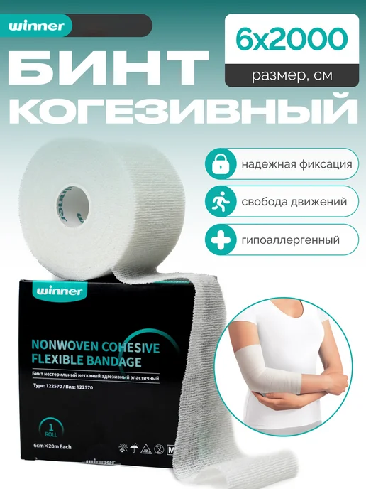 WINNER MEDICAL Бинт самофиксирующийся медицинский 20 метров, вариант, фото 7