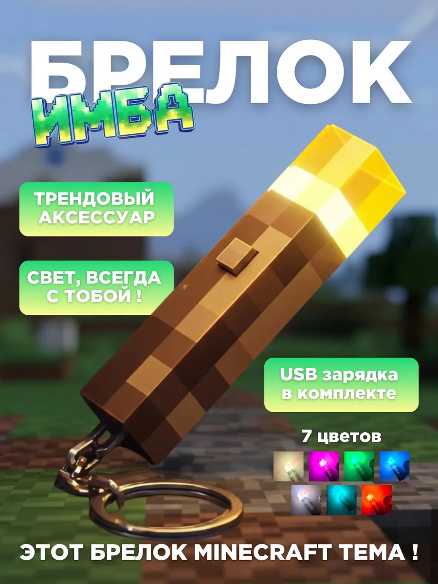 Брелок Майнкрафт Факел с подсветкой