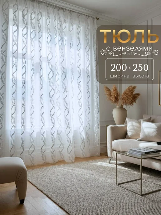 LOVES HOME тюль в гостиную спальню длинный 200х250 готовый, 200x250