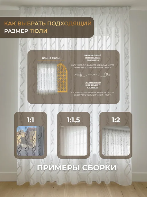 LOVES HOME тюль в гостиную спальню длинный 200х250 готовый, 200x250, фото 4