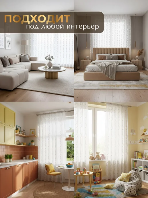 LOVES HOME тюль в гостиную спальню длинный 200х250 готовый, 200x250, фото 5