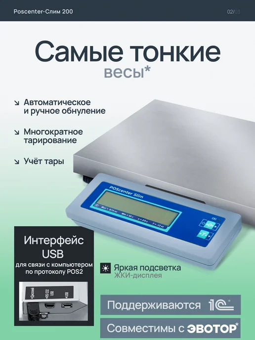 POScenter Торговые фасовочные весы Slim Штрих-Слим 200М USB 6-1.2 ДП1, 200 м, фото 2