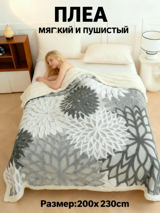 kskz Плед 200х220 на кровать диван мягкий плюшевый, 200x220, фото 3