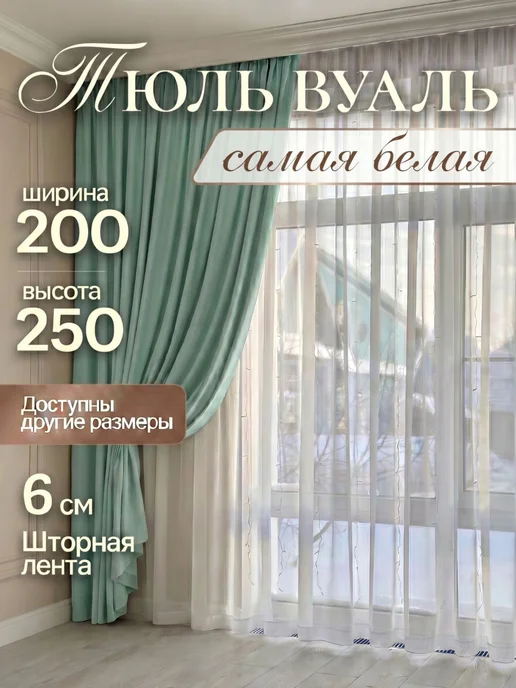 Тюль вуаль 200*250 см в гостиную, в спальню, на кухню, 200x250 см