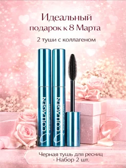 Тушь для ресниц с коллагеном, объем и удлинение, набор 2 шт