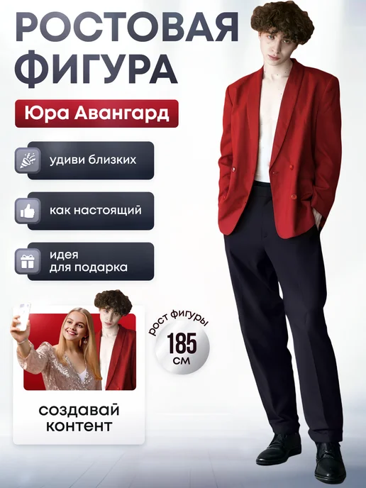 Дорогая, купи! Ростовая фигура вышел покурить (Юра Авангард), красный