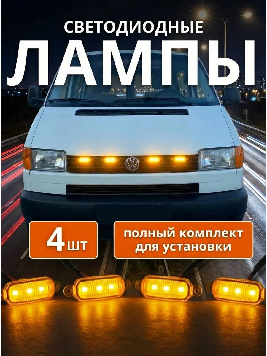 Габаритные огни оранжевые в решетку радиатора