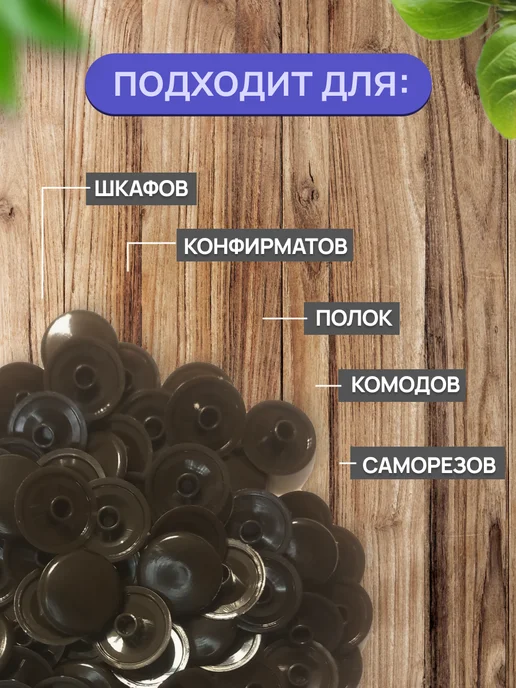 SAYUR-M Заглушки мебельные пластмассовые под евровинт 12мм венге, коричневый, фото 3