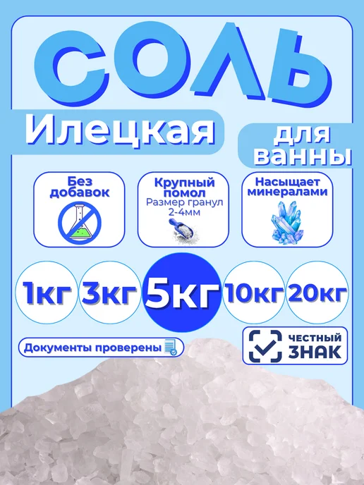 СЕЛЬПО-МАРКЕТ Соль для ванны 5кг Илецкая крупная натуральная, 5 кг
