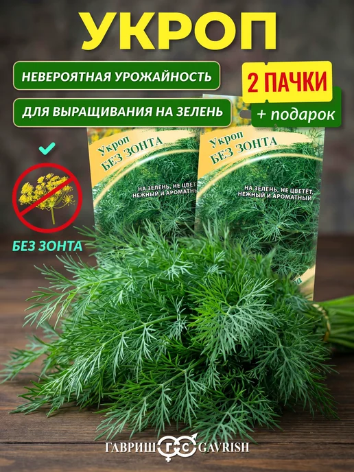ГАВРИШ Семена укропа без зонта на зелень, зеленый