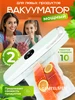 Вакууматор для продуктов упаковщик вакуумный 646058798 купить за 634 ₽ в интернет‑магазине Wildberries