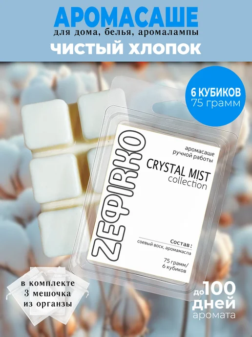 ZEFIRKO AROMA Саше для белья в шкаф ароматическое, белый