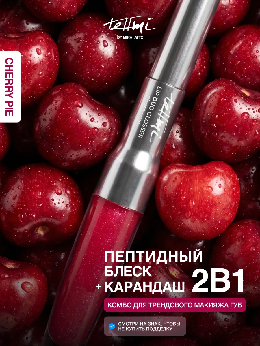 Блеск для губ и карандаш для губ комбо набор 2в1