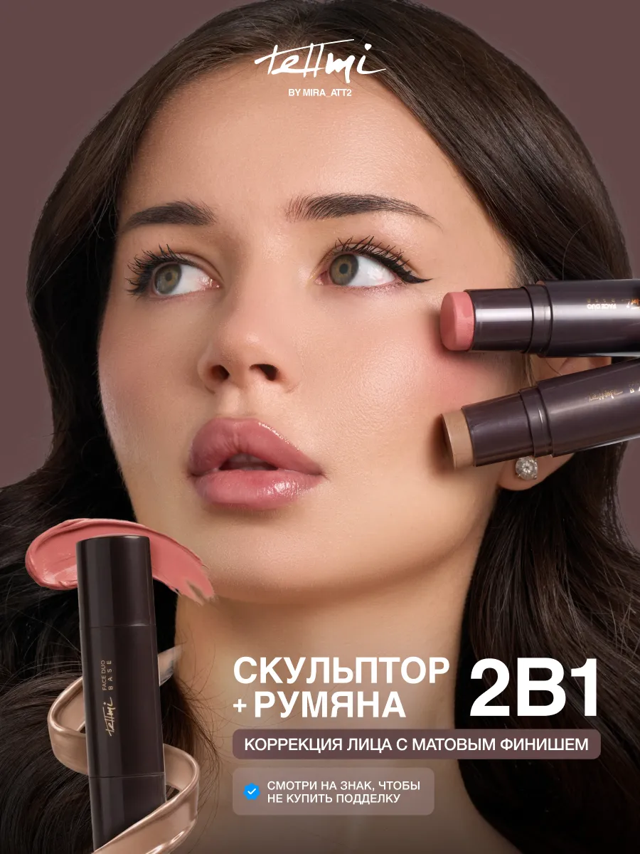 Скульптор и румяна для лица в стике комбо набор 2в1