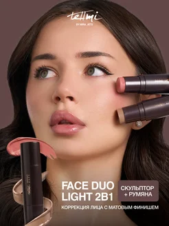 Скульптор и румяна для лица в стике комбо набор 2в1