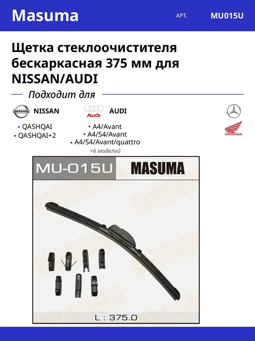 MASUMA Щетка стеклоочистителя бескаркасная 375 мм для NISSAN AUDI, вариант
